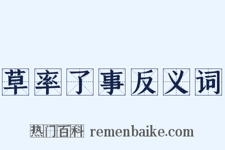 草率了事反义词是什么意思的图片